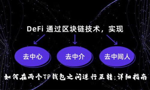 如何在两个TP钱包之间进行互转：详细指南