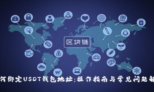 如何绑定USDT钱包地址：操作指南与常见问题解析