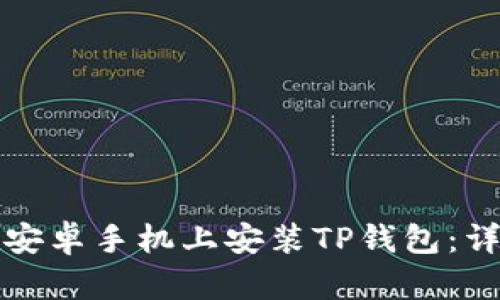 如何在安卓手机上安装TP钱包：详细指南