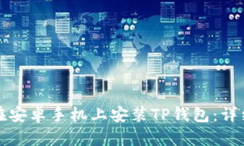 如何在安卓手机上安装TP钱包：详细指南