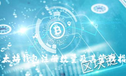 以太坊钱包注册数量及其管理指南