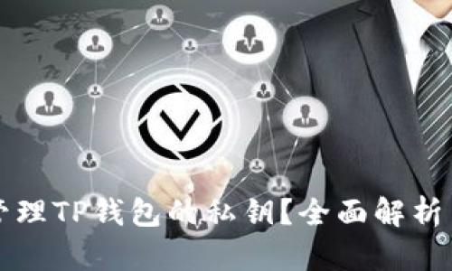 如何安全管理TP钱包的私钥？全面解析与实用指南