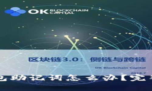 忘记TP钱包助记词怎么办？完整解决指南