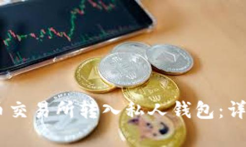 如何将USDT从火币交易所转入私人钱包：详细步骤与注意事项