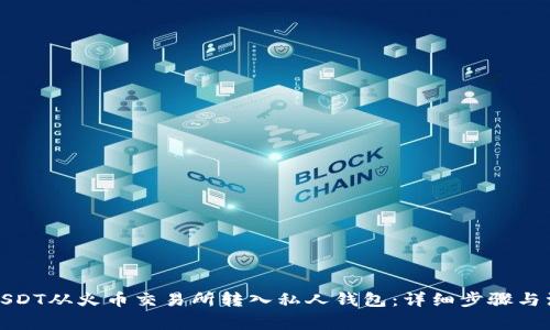 如何将USDT从火币交易所转入私人钱包：详细步骤与注意事项