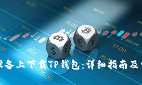 如何在苹果设备上下载TP钱包：详细指南及常见问题解答