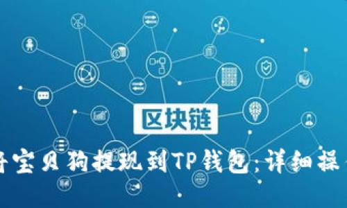 如何将宝贝狗提现到TP钱包：详细操作指南