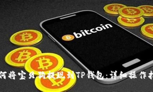 如何将宝贝狗提现到TP钱包：详细操作指南