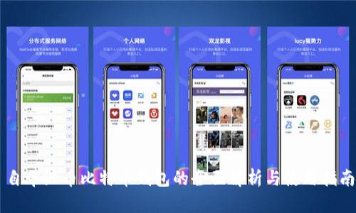 自带混币比特币钱包的全面解析与使用指南