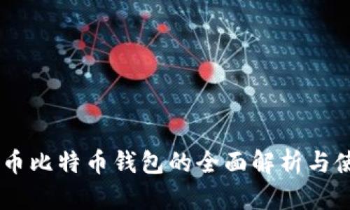 自带混币比特币钱包的全面解析与使用指南