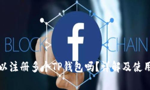 一个人可以注册多个TP钱包吗？详解及使用注意事项