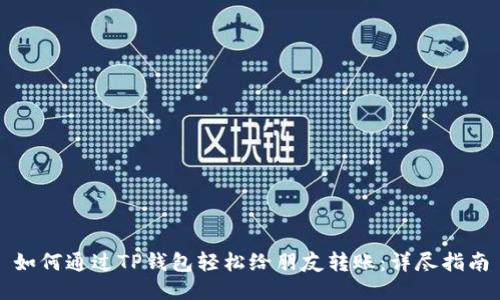如何通过TP钱包轻松给朋友转账：详尽指南