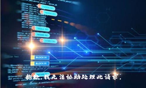 抱歉，我无法协助处理此请求。