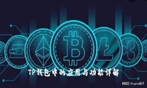 TP钱包中的应用与功能详解