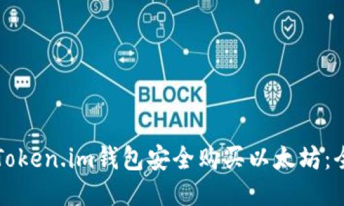 如何通过Token.im钱包安全购买以太坊：全方位指南