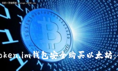 如何通过Token.im钱包安全购买以太坊：全方位指南
