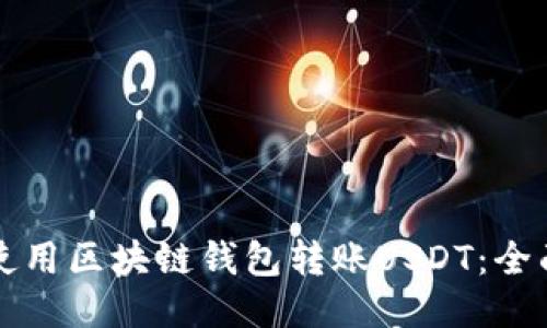 如何使用区块链钱包转账USDT：全面指南