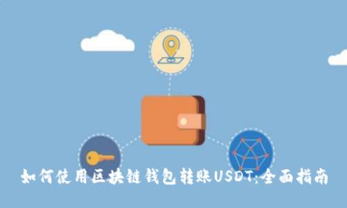 如何使用区块链钱包转账USDT：全面指南