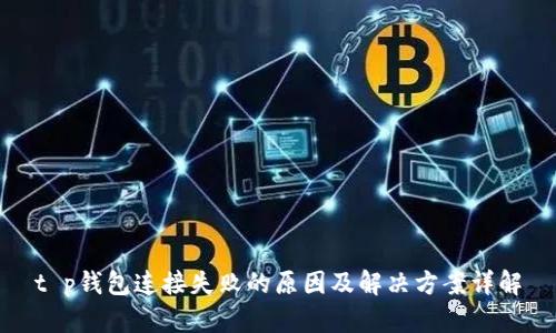 t p钱包连接失败的原因及解决方案详解
