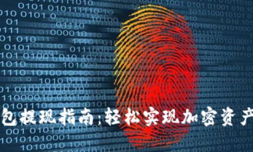 TP钱包提现指南：轻松实现加密资产转出