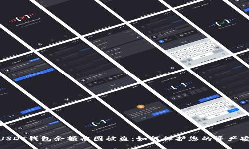 : USDT钱包余额截图被盗：如何保护您的资产安全