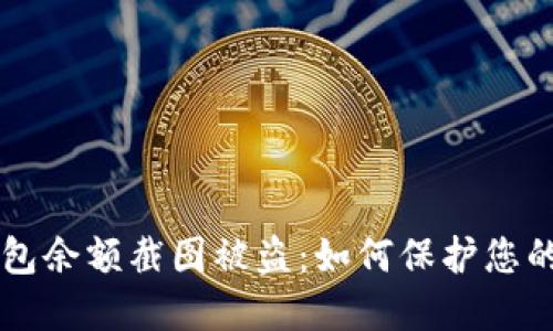 : USDT钱包余额截图被盗：如何保护您的资产安全