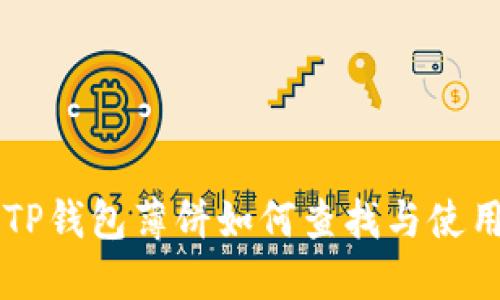 新版TP钱包薄饼如何查找与使用指南