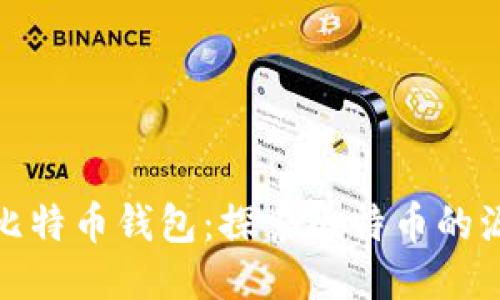 最原始的比特币钱包：探索比特币的源头与演变