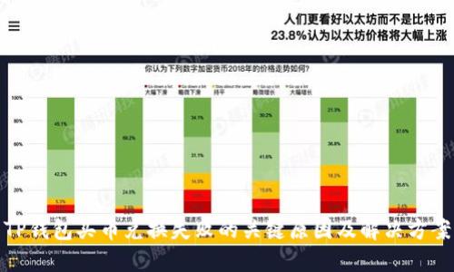 TP钱包买币兑换失败的关键原因及解决方案