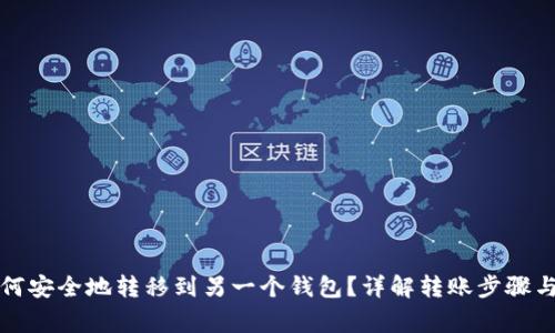 比特币如何安全地转移到另一个钱包？详解转账步骤与注意事项