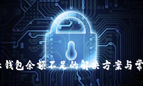 卖USDT提示钱包余额不足的解决方案与常见问题解析