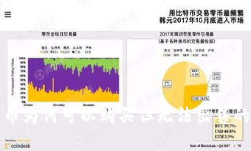 TP钱包的币为何可以购买但无法出售的深度解析