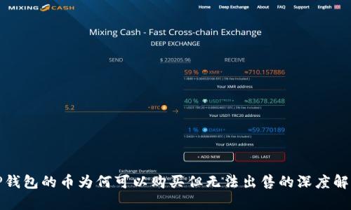TP钱包的币为何可以购买但无法出售的深度解析