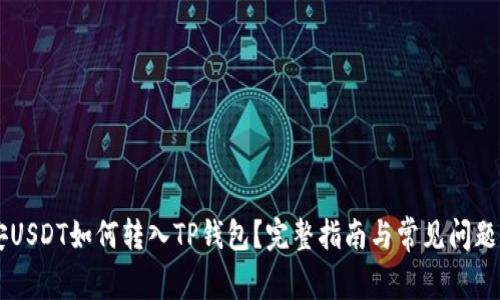 币安USDT如何转入TP钱包？完整指南与常见问题解答