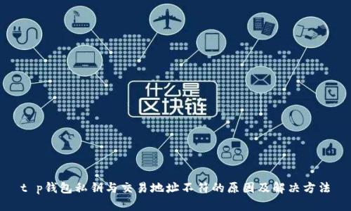 t p钱包私钥与交易地址不符的原因及解决方法