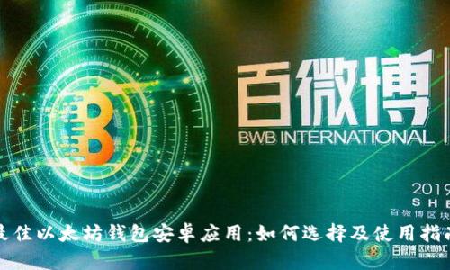 最佳以太坊钱包安卓应用：如何选择及使用指南