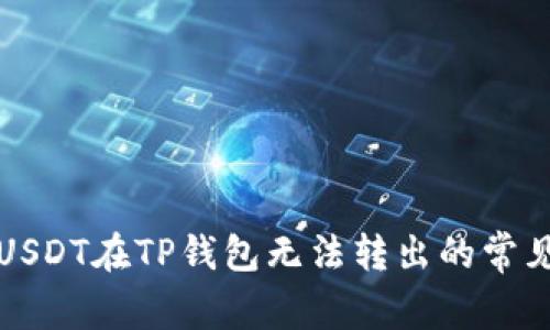 解决USDT在TP钱包无法转出的常见问题