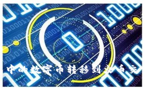如何将TP钱包中的数字币转移到火币交易所：详细指南