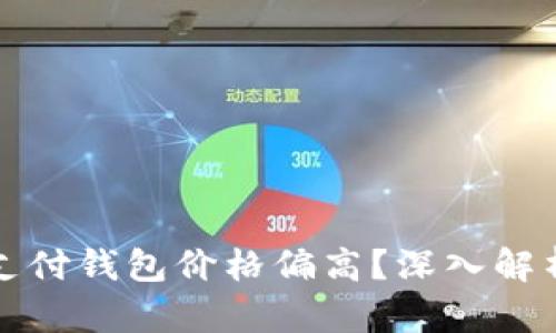 为何区块链支付钱包价格偏高？深入解析和用户体验