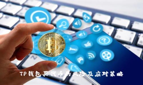 TP钱包买代币的风险及应对策略
