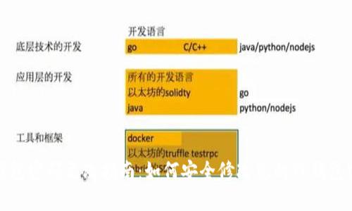 TP钱包密码更改指南：如何安全修改您的TP钱包密码