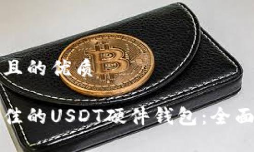 思考一个并且的优质

如何选择最佳的USDT硬件钱包：全面指南与推荐