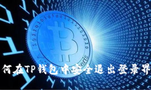 如何在TP钱包中安全退出登录界面