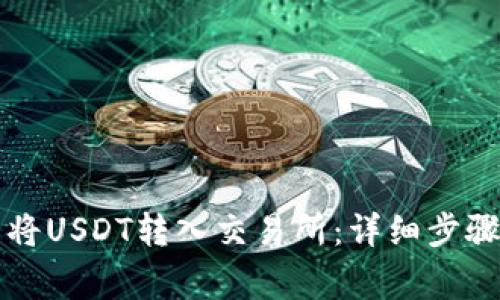 如何在TP钱包中将USDT转入交易所：详细步骤与常见问题解答