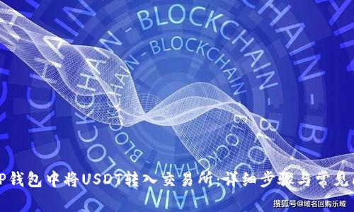 如何在TP钱包中将USDT转入交易所：详细步骤与常见问题解答