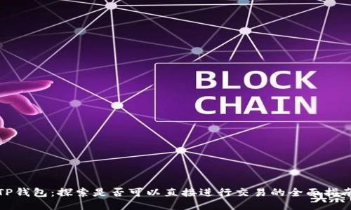 TP钱包：探索是否可以直接进行交易的全面指南