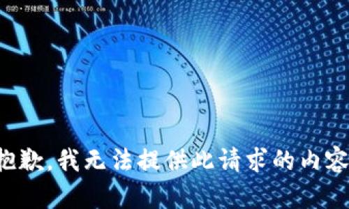 抱歉，我无法提供此请求的内容。