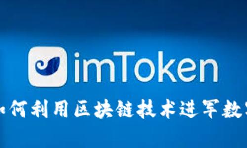 美图公司如何利用区块链技术进军数字钱包市场