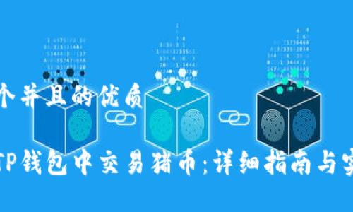 思考一个并且的优质

如何在TP钱包中交易猪币：详细指南与实用技巧