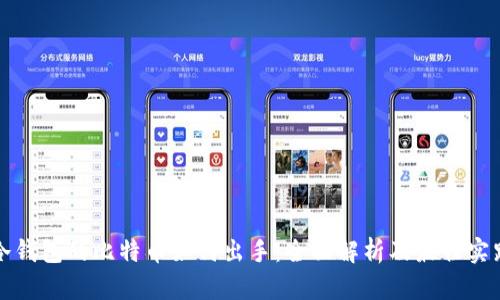 冷钱包的比特币如何出手：全面解析及最佳实践